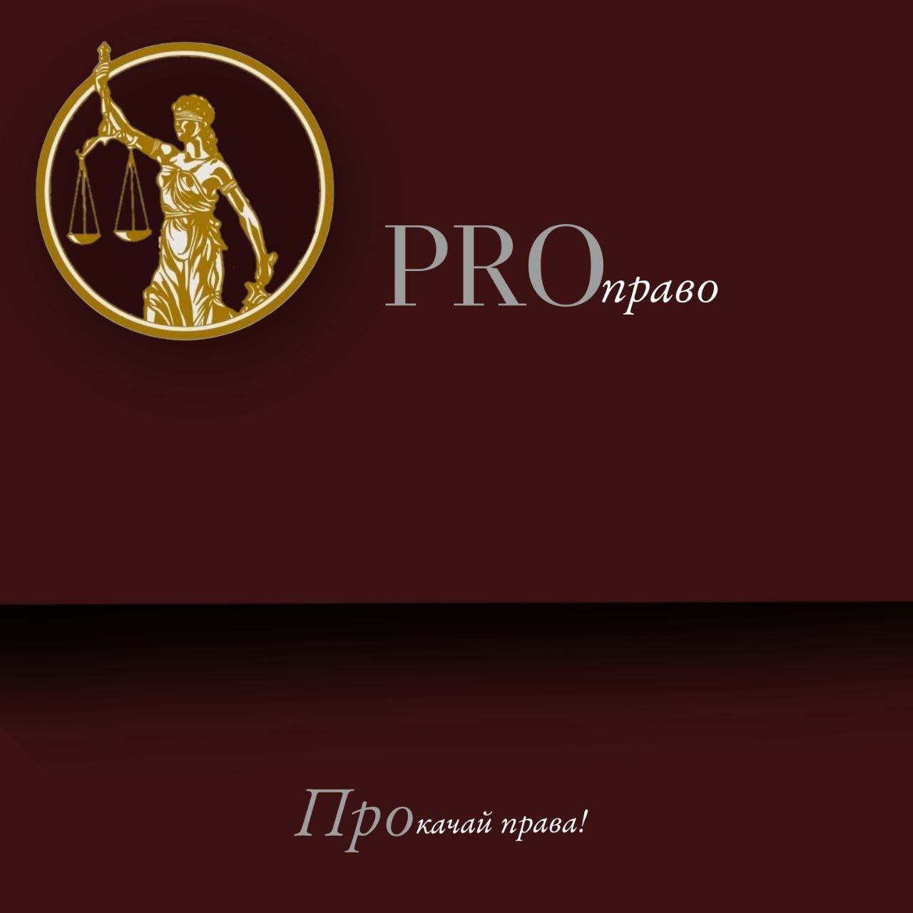 1ПРО ПРАВО