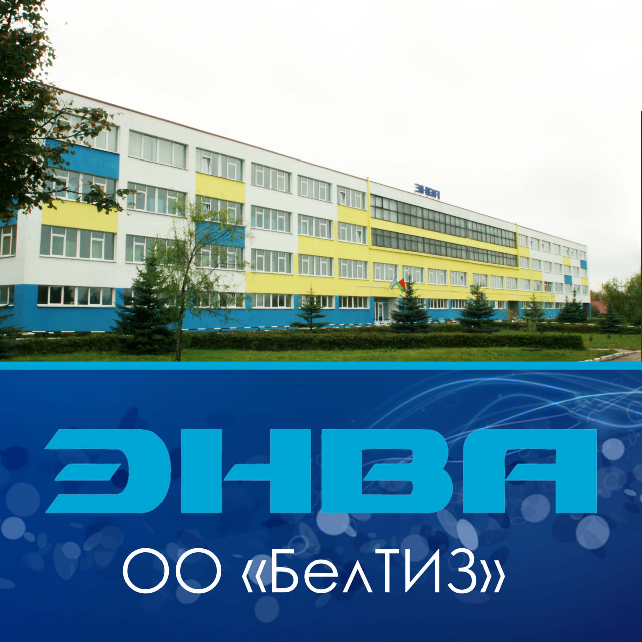 1Энваюбилей